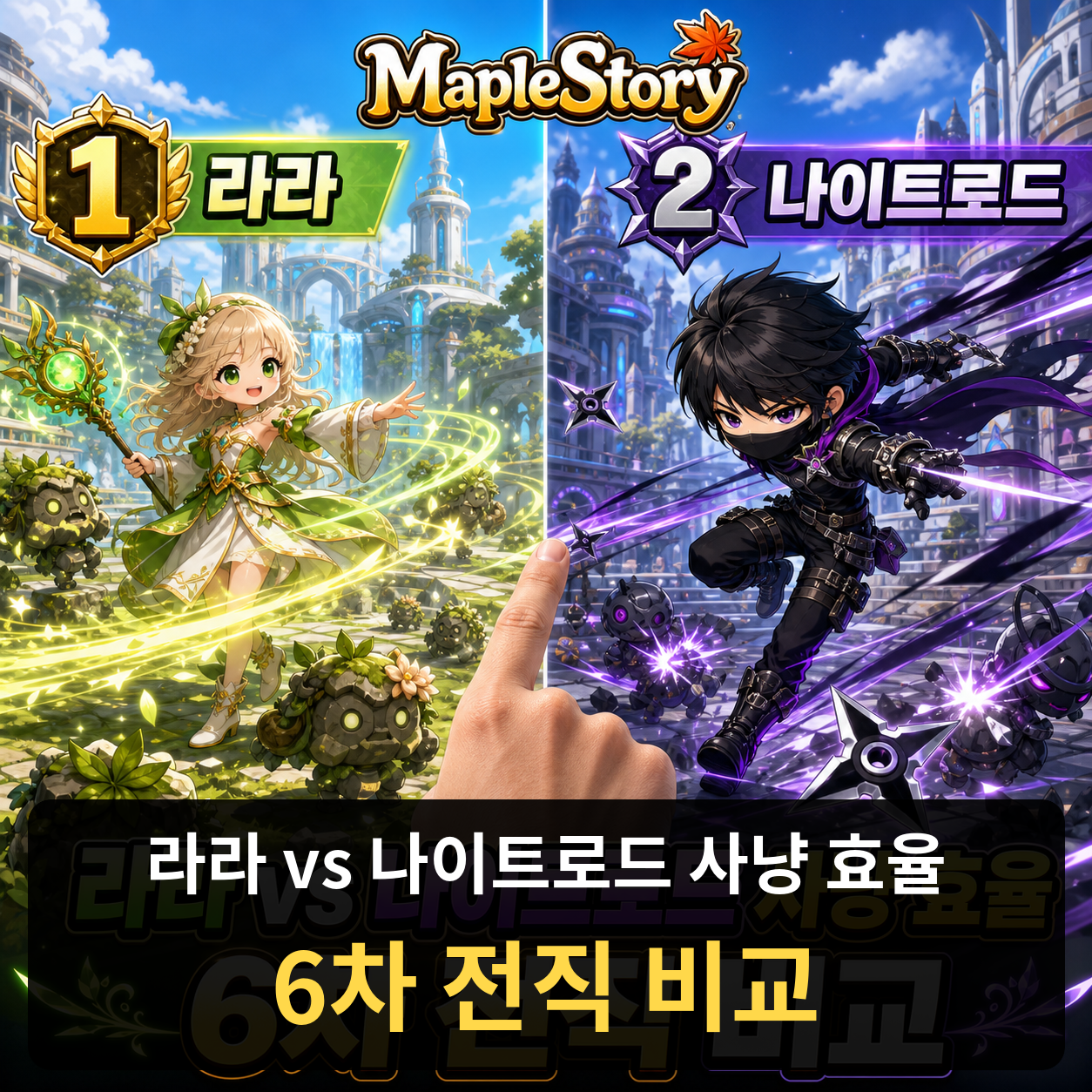 메이플스토리 6차 전직 사냥 후 직업별 효율 비교